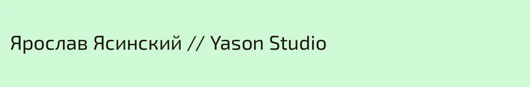 Ярослав Ясинский // Yason Studio